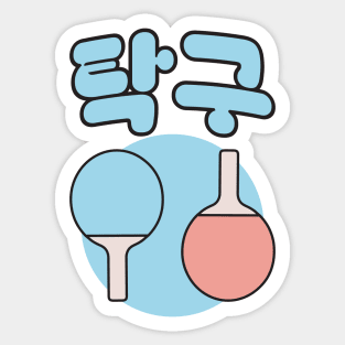 ping pong Sticker